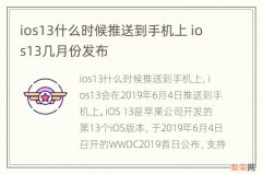 ios13什么时候推送到手机上 ios13几月份发布