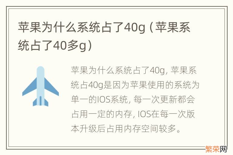 苹果系统占了40多g 苹果为什么系统占了40g