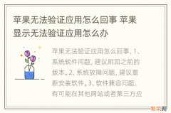 苹果无法验证应用怎么回事 苹果显示无法验证应用怎么办