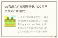 QQ音乐文件夹在哪里找 qq音乐文件在哪里查找