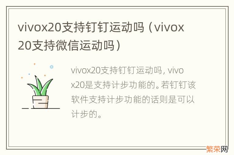 vivox20支持微信运动吗 vivox20支持钉钉运动吗