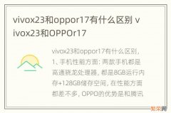 vivox23和oppor17有什么区别 vivox23和OPPOr17