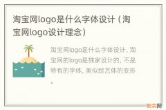 淘宝网logo设计理念 淘宝网logo是什么字体设计