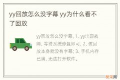 yy回放怎么没字幕 yy为什么看不了回放