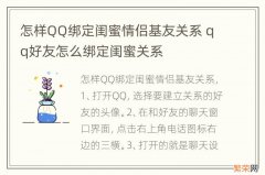 怎样QQ绑定闺蜜情侣基友关系 qq好友怎么绑定闺蜜关系