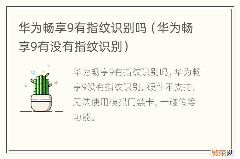 华为畅享9有没有指纹识别 华为畅享9有指纹识别吗