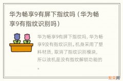 华为畅享9有指纹识别吗 华为畅享9有屏下指纹吗