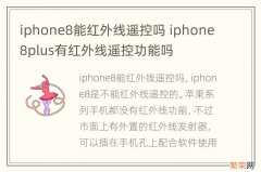 iphone8能红外线遥控吗 iphone8plus有红外线遥控功能吗