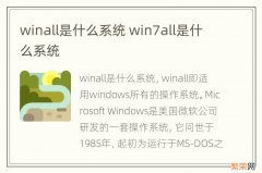 winall是什么系统 win7all是什么系统