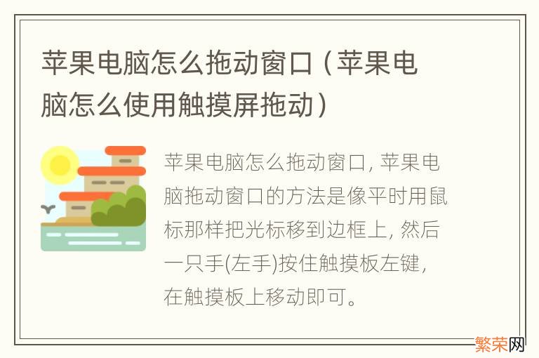 苹果电脑怎么使用触摸屏拖动 苹果电脑怎么拖动窗口