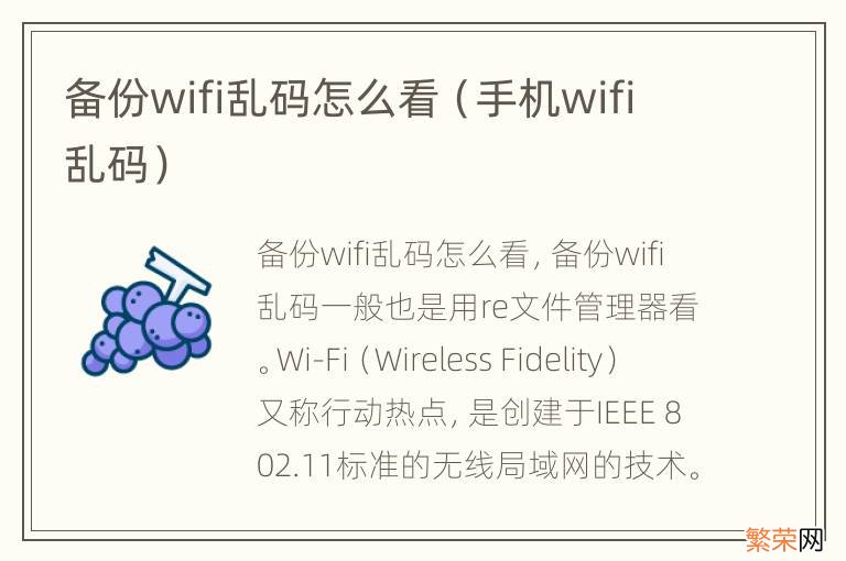 手机wifi乱码 备份wifi乱码怎么看