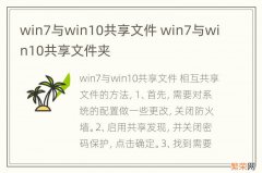 win7与win10共享文件 win7与win10共享文件夹