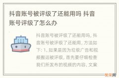 抖音账号被评级了还能用吗 抖音账号评级了怎么办