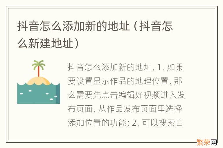 抖音怎么新建地址 抖音怎么添加新的地址