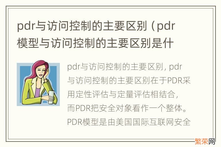 pdr模型与访问控制的主要区别是什么 pdr与访问控制的主要区别