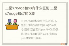 三星s7eage和s8有什么区别 三星s7edge和s7的区别