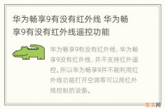 华为畅享9有没有红外线 华为畅享9有没有红外线遥控功能