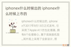 iphonex什么时候出的 iphonex什么时候上市的