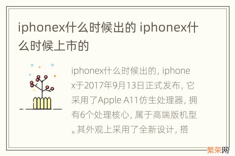 iphonex什么时候出的 iphonex什么时候上市的