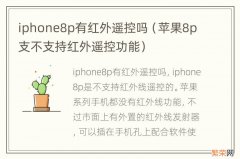 苹果8p支不支持红外遥控功能 iphone8p有红外遥控吗