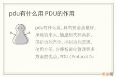 pdu有什么用 PDU的作用