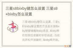 三星s8bixby键怎么设置 三星s8+bixby怎么设置