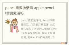 pencil需要激活吗 apple pencil需要激活吗