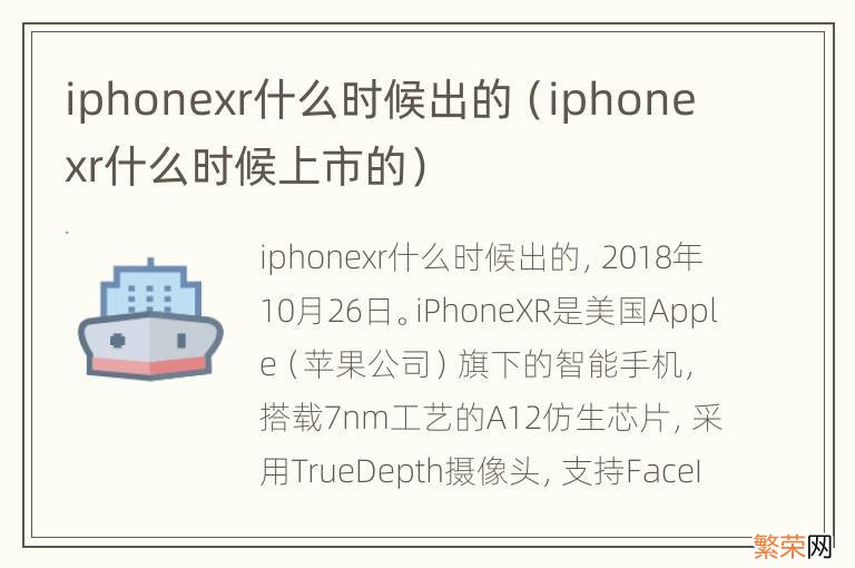 iphonexr什么时候上市的 iphonexr什么时候出的