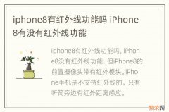 iphone8有红外线功能吗 iPhone8有没有红外线功能