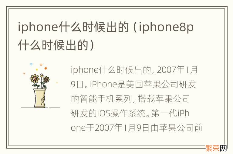 iphone8p什么时候出的 iphone什么时候出的