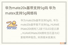 华为mate20x基带支持5g吗 华为matex支持5g网络吗