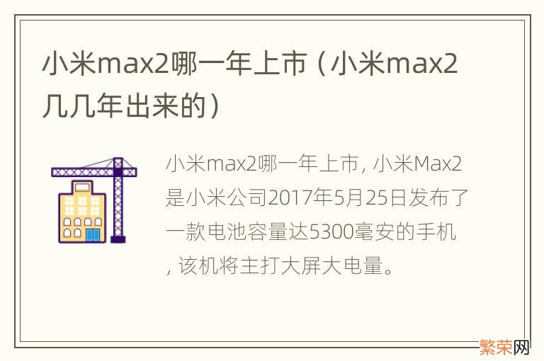 小米max2几几年出来的 小米max2哪一年上市