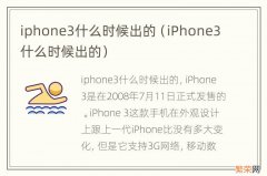 iPhone3什么时候出的 iphone3什么时候出的