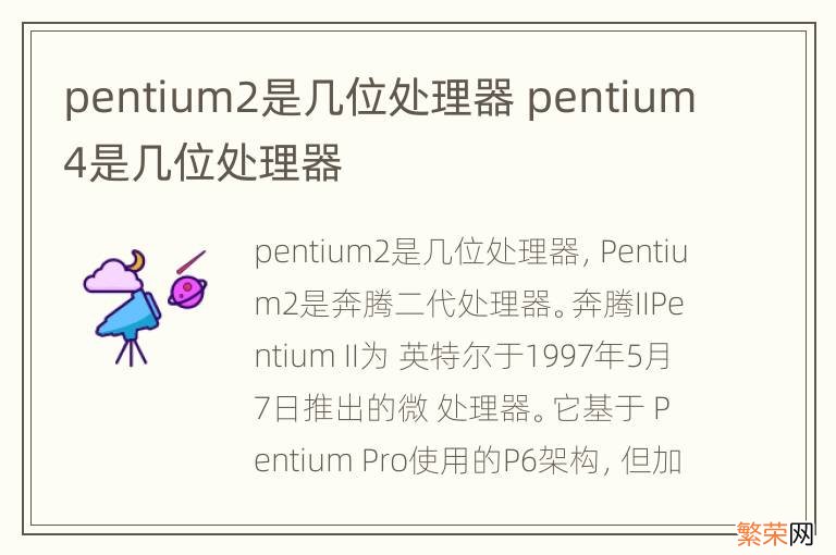 pentium2是几位处理器 pentium4是几位处理器