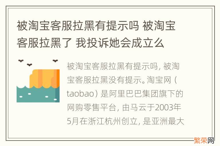 被淘宝客服拉黑有提示吗 被淘宝客服拉黑了 我投诉她会成立么