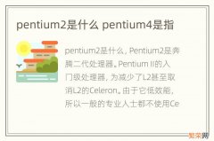 pentium2是什么 pentium4是指