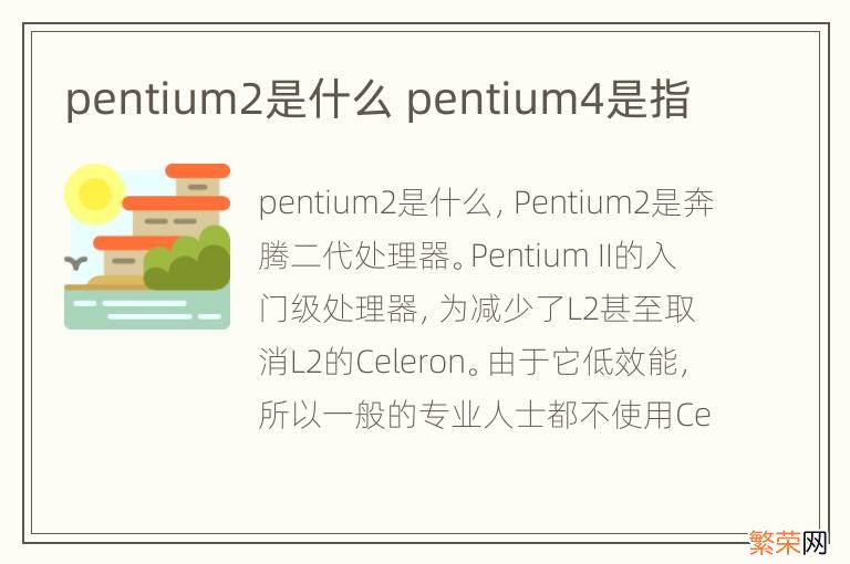 pentium2是什么 pentium4是指