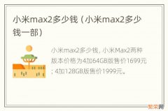 小米max2多少钱一部 小米max2多少钱