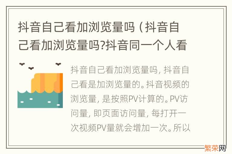 抖音自己看加浏览量吗?抖音同一个人看算几次播放量 抖音自己看加浏览量吗