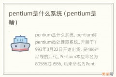 pentium是啥 pentium是什么系统