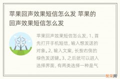 苹果回声效果短信怎么发 苹果的回声效果短信怎么发