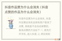 抖音点赞的作品为什么会消失 抖音作品赞为什么会消失