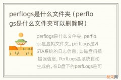 perflogs是什么文件夹可以删除吗 perflogs是什么文件夹