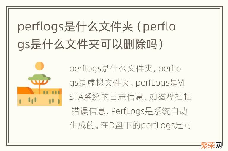 perflogs是什么文件夹可以删除吗 perflogs是什么文件夹