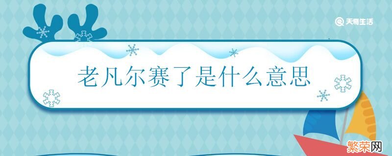 老凡尔赛了是什么意思 网络语凡尔赛指的是什么