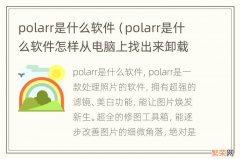 polarr是什么软件怎样从电脑上找出来卸载 polarr是什么软件