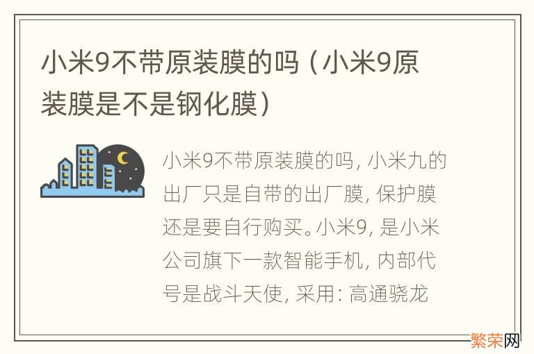 小米9原装膜是不是钢化膜 小米9不带原装膜的吗