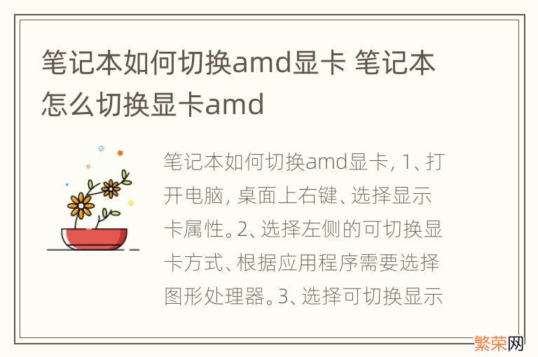 笔记本如何切换amd显卡 笔记本怎么切换显卡amd