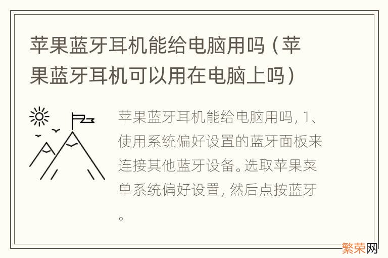 苹果蓝牙耳机可以用在电脑上吗 苹果蓝牙耳机能给电脑用吗