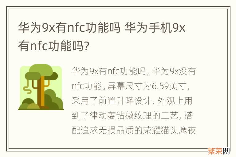 华为9x有nfc功能吗 华为手机9x有nfc功能吗?